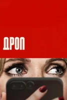 Дроп смотреть онлайн (2025)