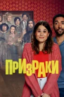 Призраки смотреть онлайн сериал 1 сезон