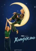 Хитрости смотреть онлайн сериал 1-4 сезон