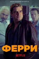 Ферри смотреть онлайн (2021)