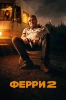 Ферри 2 смотреть онлайн (2024)