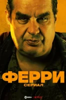 Ферри: Сериал смотреть онлайн сериал 1 сезон