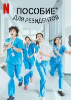 Пособие для резидентов / Соседская мудрость смотреть онлайн сериал 1 сезон