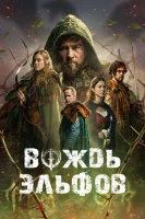 Вождь эльфов смотреть онлайн (2025)