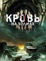 Кровь на холмах смотреть онлайн (2025)