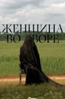 Женщина во дворе смотреть онлайн (2025)