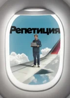 Репетиция смотреть онлайн сериал 1 сезон
