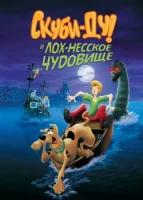 Скуби Ду и Лох-несское чудовище смотреть онлайн (2004)