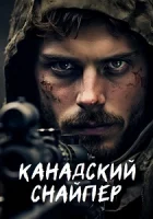 Канадский снайпер смотреть онлайн (2024)