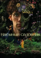 Наемный садовник смотреть онлайн сериал 1 сезон