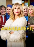 Амандаленд смотреть онлайн сериал 1 сезон