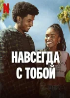 Навсегда с тобой смотреть онлайн сериал 1 сезон