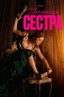 Гадкая сестра смотреть онлайн (2025)