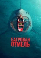 Багровая отмель смотреть онлайн (2025)