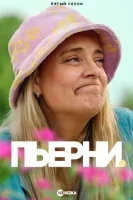 Пьерни смотреть онлайн сериал 1-4 сезон