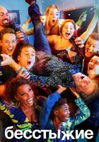 Бесстыжие смотреть онлайн сериал 1-11 сезон