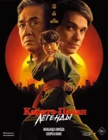 Каратэ-пацан: Легенды смотреть онлайн (2025)