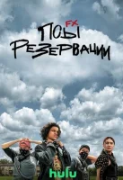 Псы резервации смотреть онлайн сериал 1-3 сезон