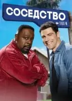 Соседство смотреть онлайн сериал 1-7 сезон