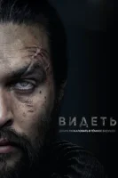 Видеть смотреть онлайн сериал 1-3 сезон