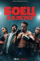 Клетка смотреть онлайн сериал 1 сезон