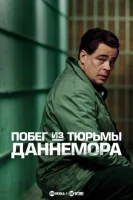 Побег из тюрьмы Даннемора смотреть онлайн сериал 1 сезон