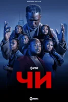 Чи смотреть онлайн сериал 1-7 сезон