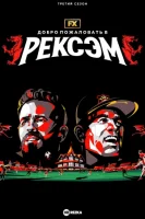 Добро пожаловать в Рексэм смотреть онлайн сериал 1-4 сезон