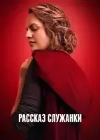 Рассказ служанки смотреть онлайн сериал 1-6 сезон