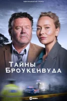 Тайны Броукенвуда смотреть онлайн сериал 1-10 сезон