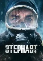 Этернавт смотреть онлайн сериал 1 сезон