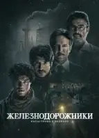 Железнодорожники: Нерассказанная история Бхопальской катастрофы 1984 года смотреть онлайн сериал 1 сезон