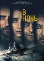 В ночь смотреть онлайн сериал 1-2 сезон