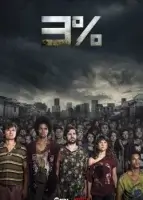 3% смотреть онлайн сериал 1-4 сезон