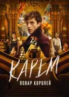 Карем: Повар королей смотреть онлайн сериал 1 сезон