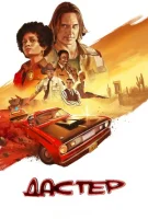 Дастер смотреть онлайн сериал 1 сезон