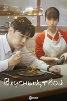 Вкусный, твой смотреть онлайн сериал 1 сезон