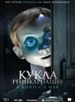 Кукла. Реинкарнация смотреть онлайн (2025)