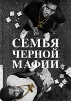 Семья Черной Мафии смотреть онлайн сериал 1-4 сезон