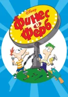 Финес и Ферб смотреть онлайн мультсериал 1-4 сезон