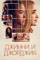 Джинни и Джорджия смотреть онлайн сериал 1-3 сезон