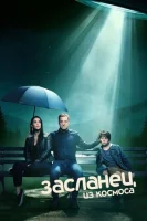 Засланец из космоса смотреть онлайн сериал 1-4 сезон