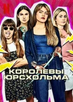 Королевы Юрсхольма смотреть онлайн сериал 1-2 сезон