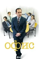 Офис смотреть онлайн сериал 1-9 сезон