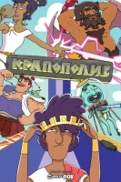 Крапополис смотреть онлайн мультсериал 1-2 сезон