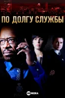 По долгу службы смотреть онлайн сериал 1-6 сезон