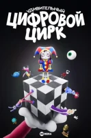Удивительный цифровой цирк смотреть онлайн мультсериал 1 сезон