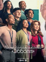 Начальная школа «Эбботт» смотреть онлайн сериал 1-4 сезон