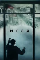 Мгла смотреть онлайн сериал 1 сезон