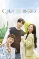 Семья по выбору смотреть онлайн сериал 1 сезон